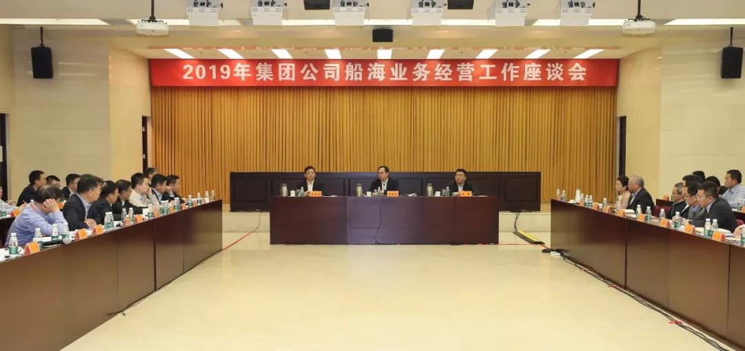 中国3044am永利集团集团召开2019年船海业务经营工作座谈会